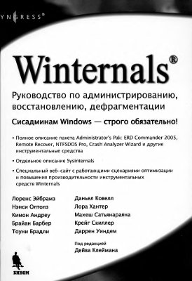 Клейман Дейв (ред.) Winternals: руководство по администрированию, восстановлению, дефрагментации