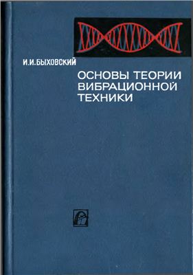 Быховский И.И. Основы теории вибрационной техники