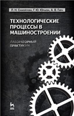 Самойлова Л.Н., Юрьева Г.Ю., Гирн А.В. Технологические процессы в машиностроении