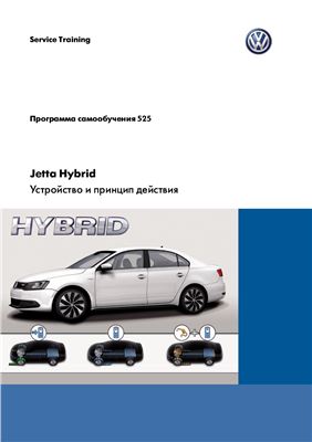 VW. Jetta Hybrid. Устройство и принцип действия