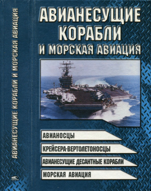 Шунков В.Н. Авианесущие корабли и морская авиация