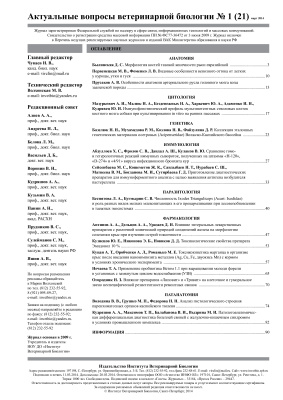 Актуальные вопросы ветеринарной биологии 2014 №01 (21)