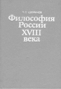 Шкуринов П.С. Философия России XVIII века