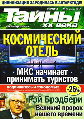 Тайны XX века 2012 №28 июль (Украина)