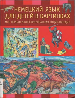 Русакова А.В. (pед.). Немецкий язык для детей в картинках. Моя первая иллюстрированная энциклопедия