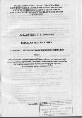 Лебедева А.В., Решетняк С.В. Высшая математика. Комплекс учебно-методических материалов