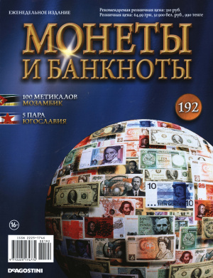 Монеты и Банкноты 2015 №192