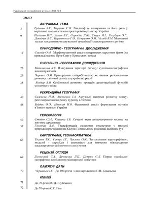 Український географічний журнал 2012 №01