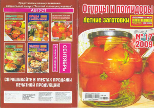 Золотая коллекция рецептов 2009 №017. Огурцы и помидоры. Летние заготовки
