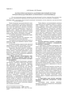 Куксин А.В., Романов А.В. Математическая модель адаптивно-векторной системы управления бездатчикового асинхронного электропривода