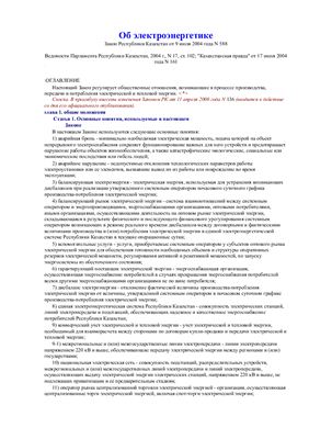Закон об электроэнергетике (Республика Казахстан)
