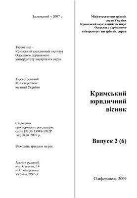 Кримський юридичний вісник 2009 Вип.2(6)
