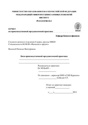 Отчет о преддипломной практике (пройдена на ООО СХП Куркино)