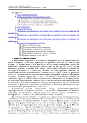 Генчев С.Р., Записки на лекции по Теоретична механика - I част Кинематика