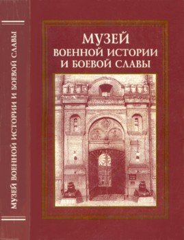 Караулов Н.И. (ред.) Музей военной истории и боевой славы. Сборник статей и материалов, посвященных 240-летию музея (Ч. 1)