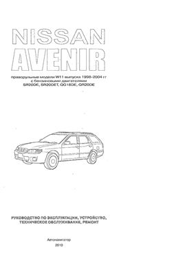 Nissan Avenir. Праворульные модели W11 выпуска 1998-2004 гг с бензиновыми двигателями SR20DE, SR20DET, QG18DE, QR20DE(часть1)