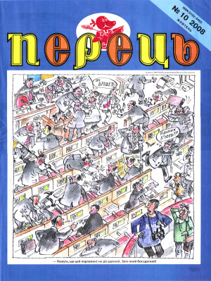 Перець 2008 №10 (1590)