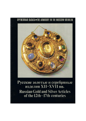 Мякишева Н. Русские золотые и серебряные изделия XII-XVII вв