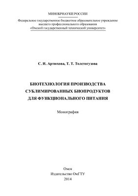 Артюхова С.И., Толстогузова Т.Т. Биотехнология производства сублимированных биопродуктов для функционального питания