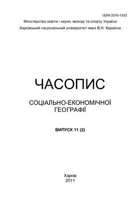 Часопис соціально-економічної географії 2011 №11(2)