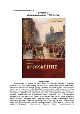 Ченнык С.В. Крымская кампания (1854-1856 гг.). Часть 1. Вторжение