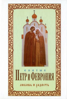 Худошин А. Петр и Феврония. Любовь и радость