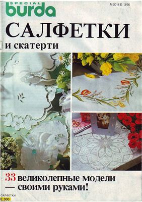 Burda Special 1995 - Салфетки и скатерти