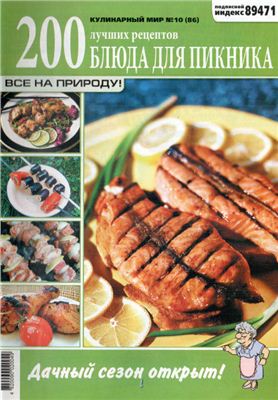 Кулинарный мир 2012 №10. Блюда для пикника