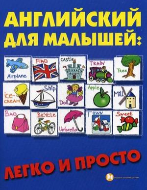 Андрющенко Е.П. Английский для малышей: легко и просто