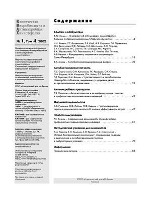 Клиническая микробиология и антимикробная химиотерапия 2002 №01