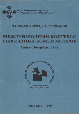 Владимиров Яков, Селиванов Андрей. Международный конгрес шахматных композиторов 1998