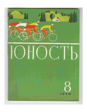 Юность 1970 №08