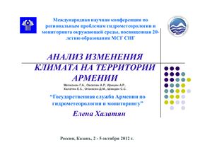 Халатян Е. Анализ изменения климата на территории Армении