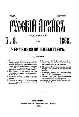 Русский архив 1868 №07-12