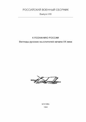 Российский военный сборник 1994 №08