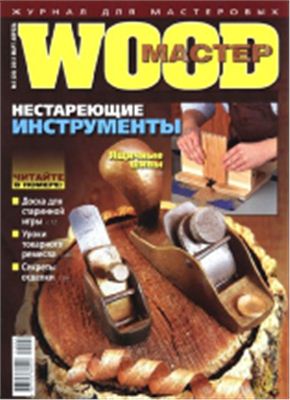 Wood Мастер 2012 №02