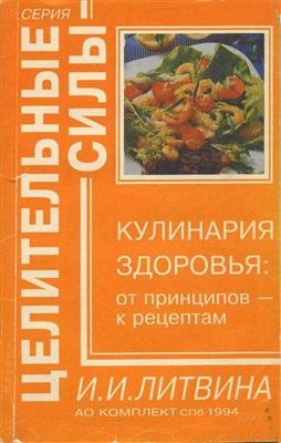 Литвина И.И. Кулинария здоровья: от принципов - к рецептам