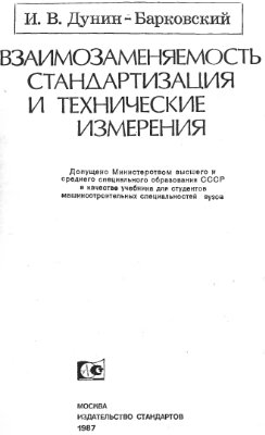 Дунин-Барковский И.В. Взаимозаменяемость, стандартизация и технические измерения