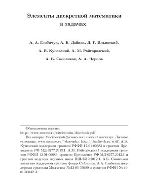 Глибичук А.А. и др. Элементы дискретной математики в задачах