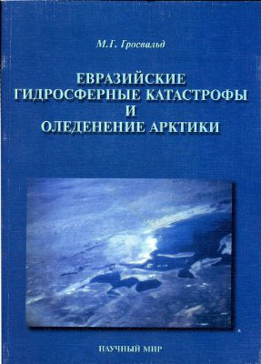 Гросвальд М.Г. Евразийские гидросферные катастрофы и оледенение Арктики