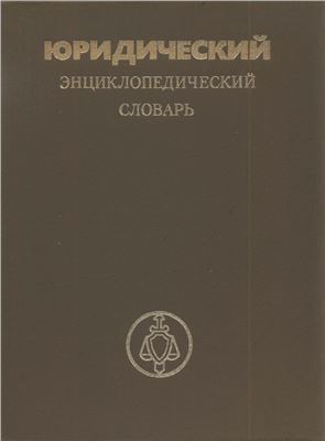 Сухарев А.Я. Юридический энциклопедический словарь