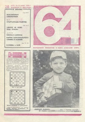 64 - Шахматное обозрение 1976 №28 (419)