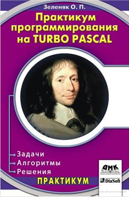 Зеленяк О.П. Практикум программирования на Turbo Pascal. Задачи, алгоритмы и решения