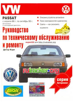 Корп Д. Руководство по эксплуатации, техническому обслуживанию и ремонту автомобилей: VW Passat. Выпуск с апреля 1988 по октябрь 1993 г