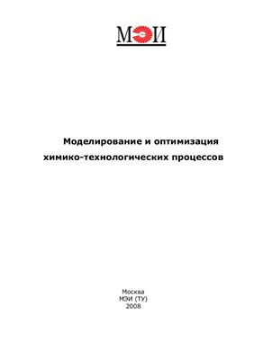 Орлов К.А. (сост.) Моделирование и оптимизация химико-технологических процессов