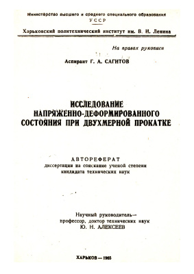 Сагитов Г.А. Исследование напряженно-деформированного состояния при двухмерной прокатке