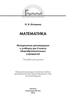 Истомина Н.Б. Математика: Методические рекомендации к учебнику для 4 класса общеобразовательных учреждений