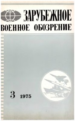 Зарубежное военное обозрение 1975 №03