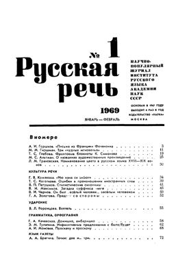 Русская речь 1969 №01