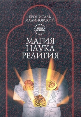 Малиновский Б. Магия, наука, религия